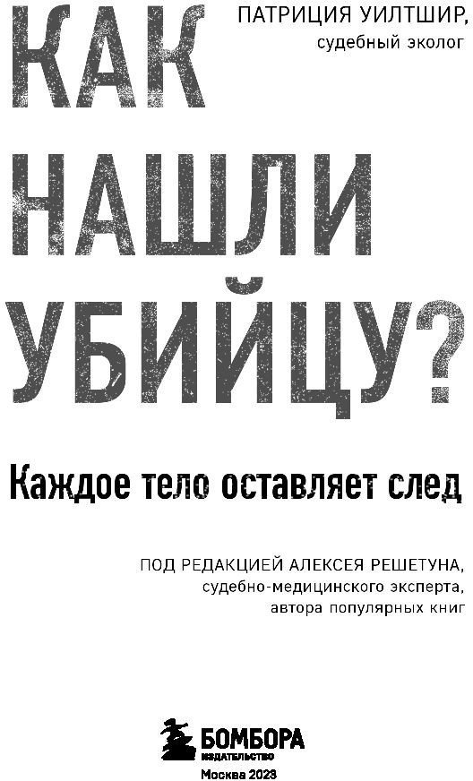 Книга издательства Бомбора. Как нашли убийцу? Каждое тело оставляет след (Уилтшир П.)