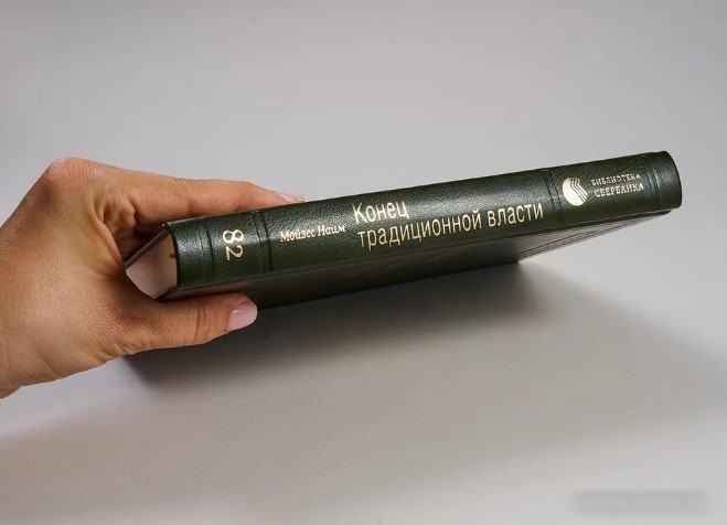 Книга издательства АСТ. Конец традиционной власти (Мойзес Н.)