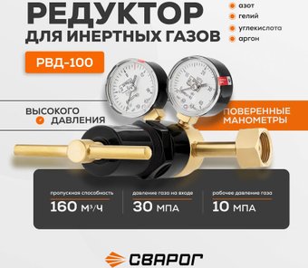 Редуктор Сварог РВД-100 100564