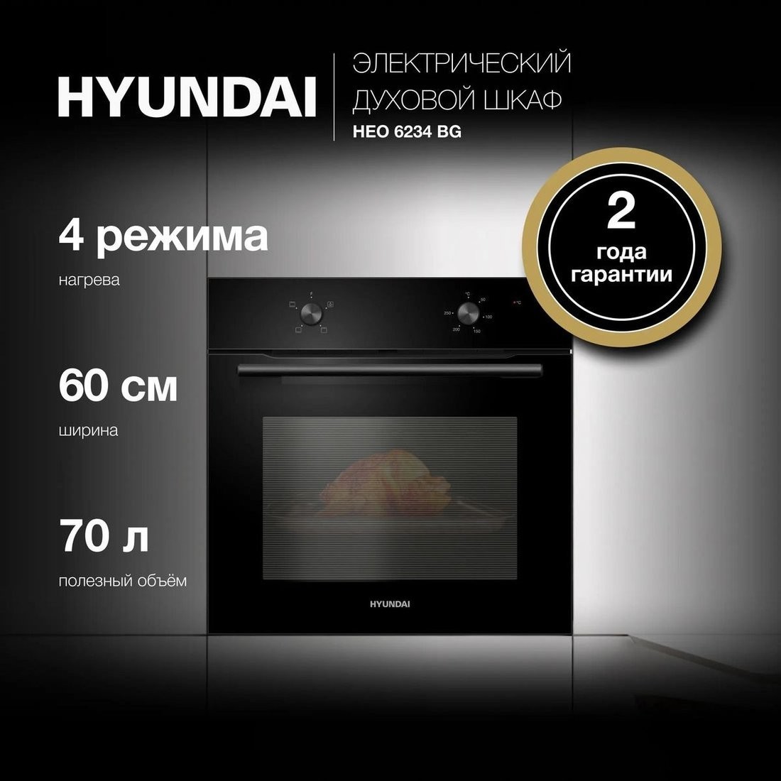 Электрический духовой шкаф Hyundai HEO 6234 BG