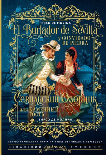 Книга издательства АСТ. El burlador de Sevilla y convidado de piedra, твердая обложка (Тирсо де Молина)