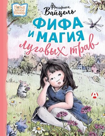 Книга издательства АСТ. Фифа и магия луговых трав, твердая обложка (Вайцель Фредерика)
