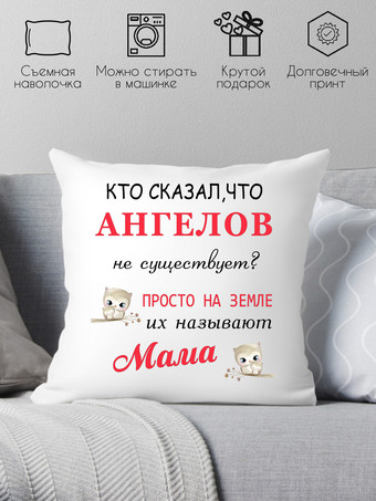 Декоративная подушка Print Style Кто сказал, что ангелов не существует? 40x40new21