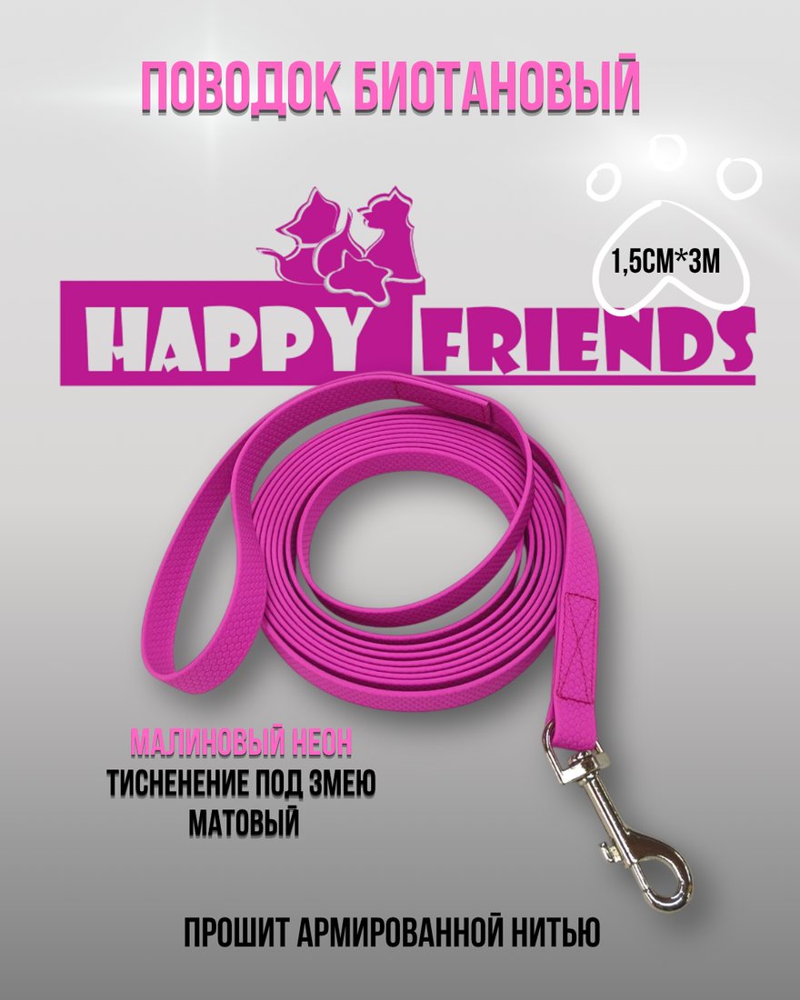 Поводок Happy Friends stm 127P (малиновый)