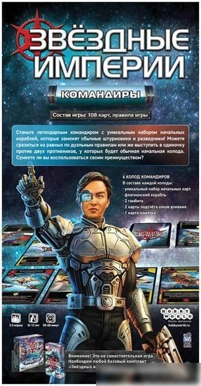 Настольная игра Мир Хобби Звездные империи: Командиры (дополнение)