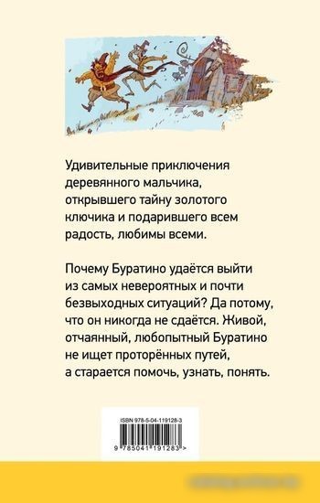 Книга издательства Эксмо. Золотой Ключик, или Приключения Буратино (Толстой А.Н.)