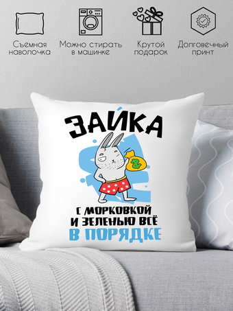 Декоративная подушка Print Style Зайка - с морковкой и зеленью все в порядке 40x40plat190