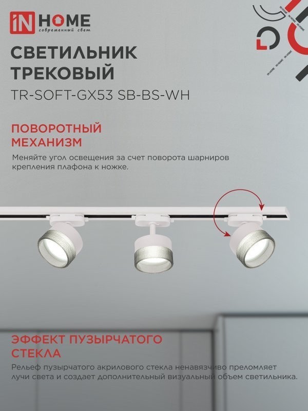 Трековый светильник In Home TR-SOFT-GX53 SB-BS-WH 4690612058023