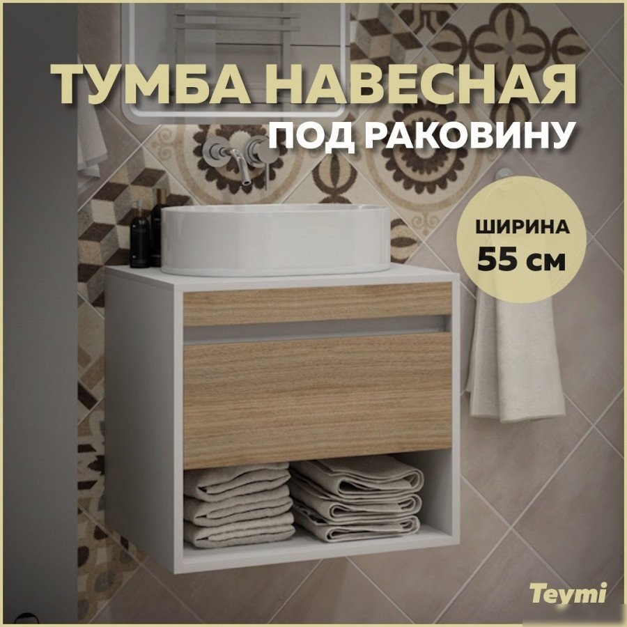 Teymi Тумба под умывальник Ritta 55см T60537 (белый/дуб)