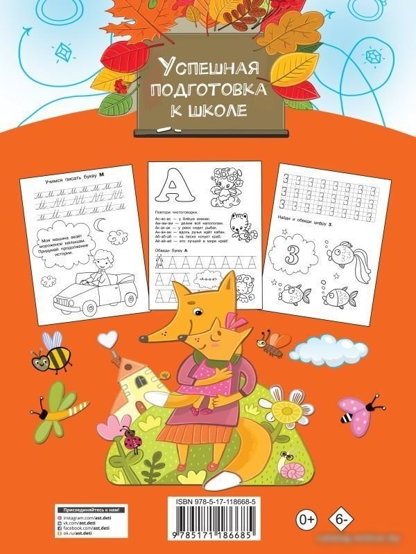 АСТ. Большая тетрадь. Готовимся к школе (Двинина Л.В.)