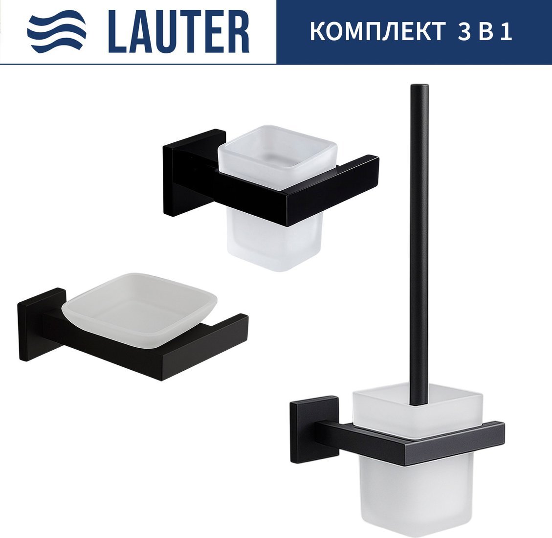 Набор аксессуаров для ванной Lauter 21SH71062 + 21SH71052 + 21SH71112 (Matt Black, 3 предмета)