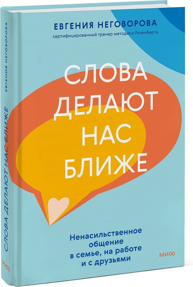 Книга издательства МИФ. Слова делают нас ближе, твердая обложка (Неговорова Евгения)