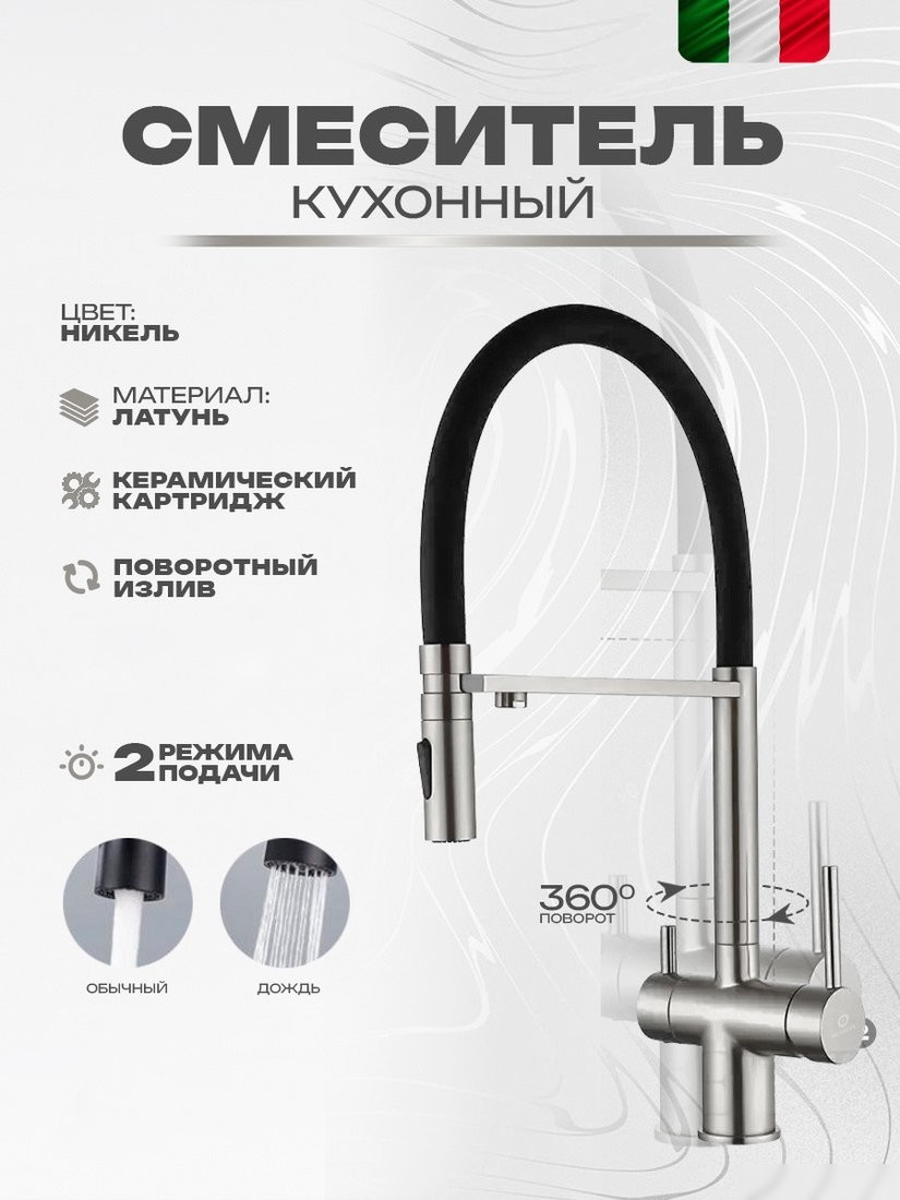 Смеситель Filarete Roun FL3020NK (никель)