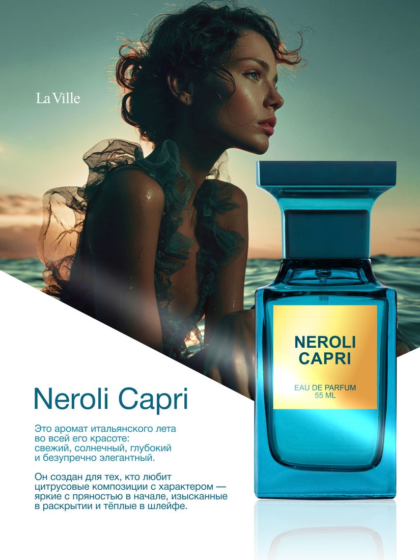 Парфюмерная вода La Ville Neroli Capri EdP (55 мл)