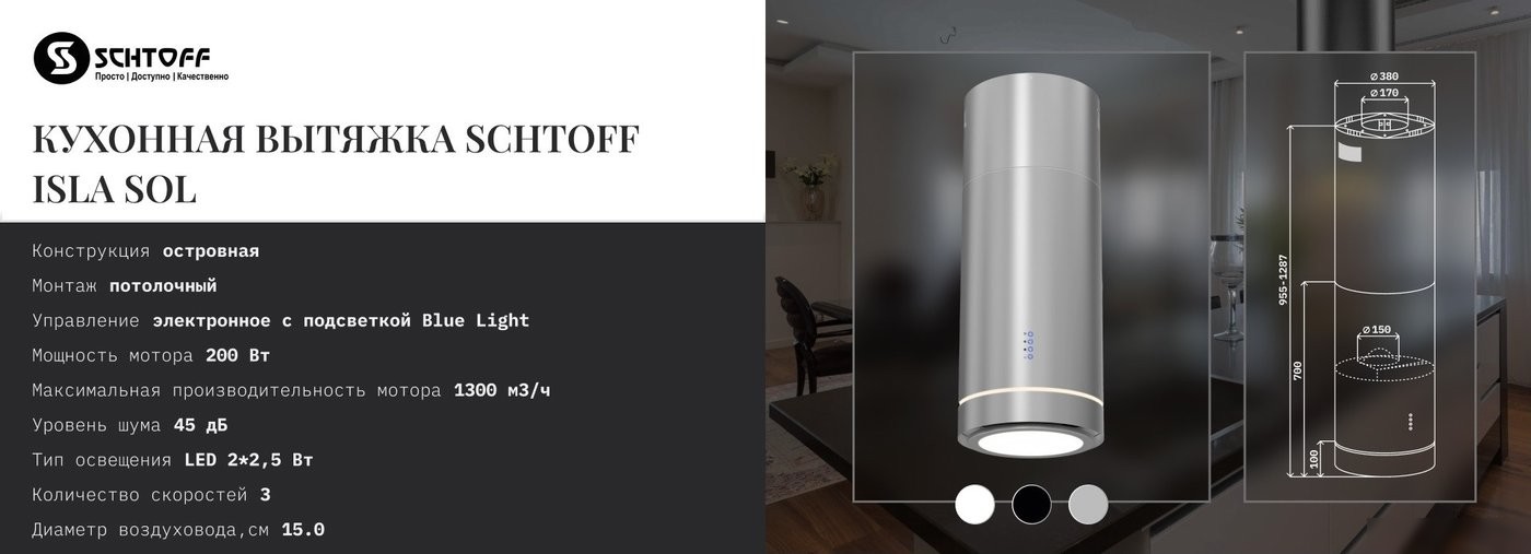 Кухонная вытяжка Schtoff Isla Sol Inox (нержавеющая сталь)