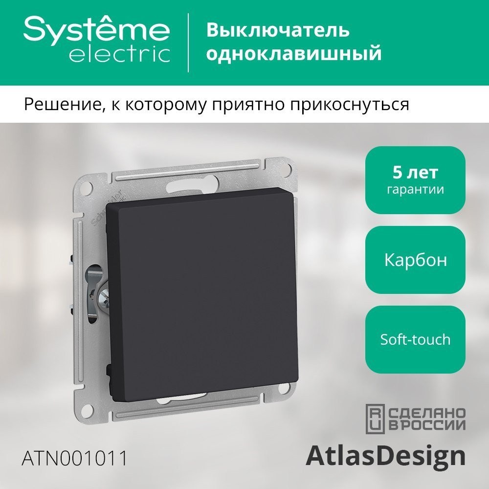 Выключатель Systeme Electric AtlasDesign ATN001011