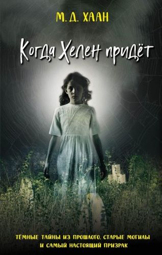 Книга издательства Эксмо. Когда Хелен придет (Даунинг Хаан М.)