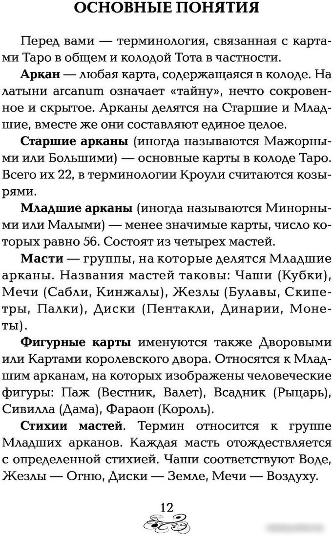 Книга издательства АСТ. Спроси Таро. Книга судьбы