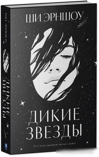Книга издательства Clever. Дикие звезды (Эрншоу Ш.)