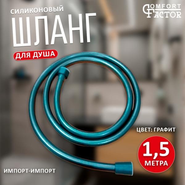 Душевой шланг Comfort Factor SH-1560