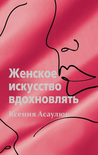 Книга издательства АСТ. Женское искусство вдохновлять (Асаулюк К.)