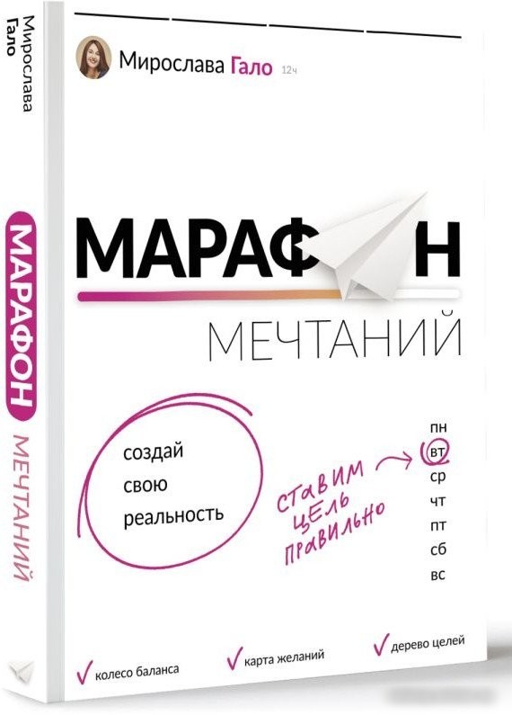 Книга издательства АСТ. Марафон мечтаний. Создай свою реальность (Гало М.)