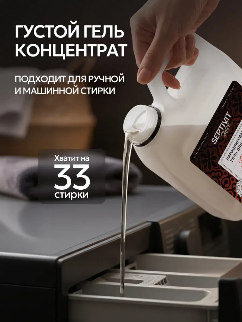 Гель для стирки Septivit Special Arabesque La Sultan (1 л)