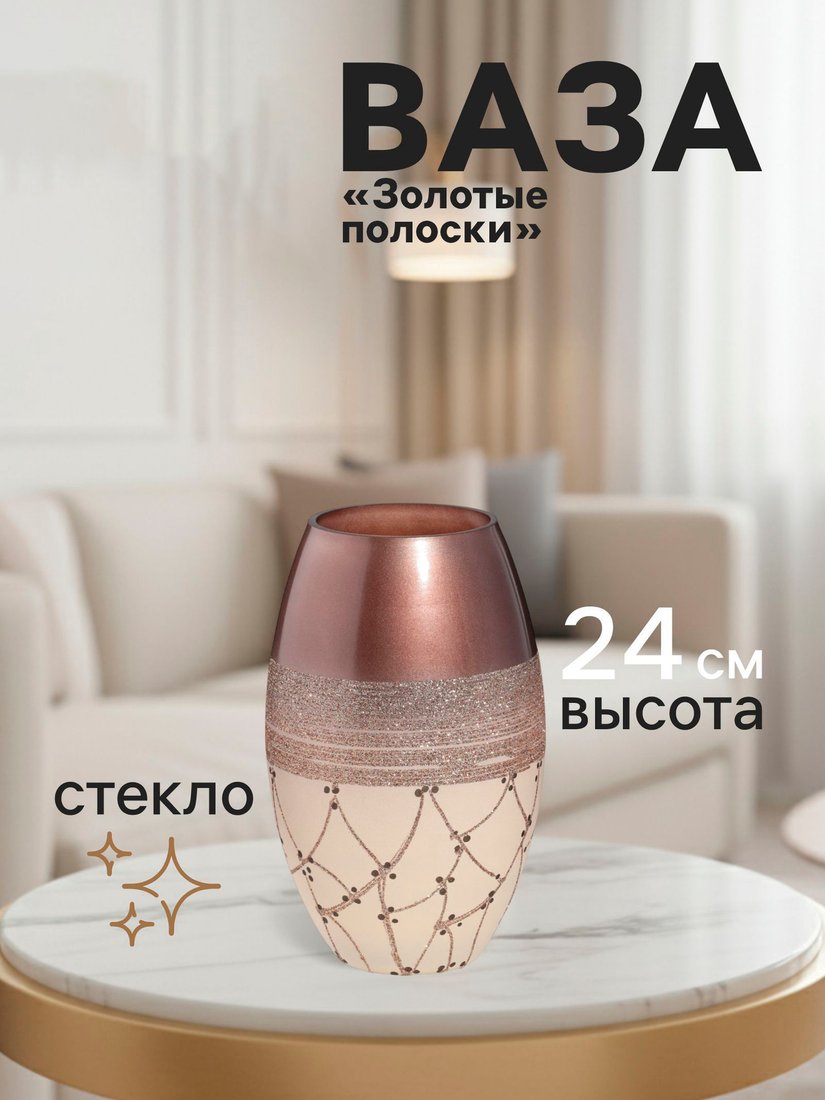 Ваза Sima-Land Золотые полоски 10911485