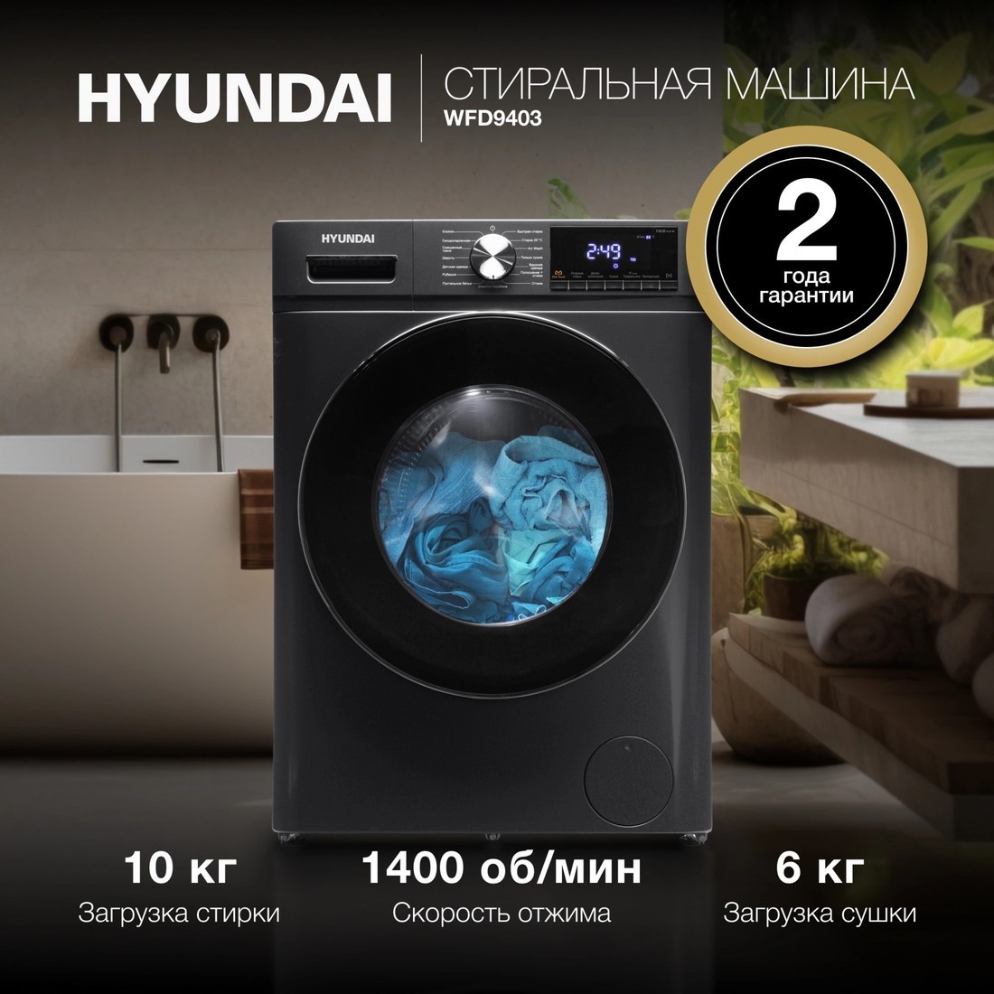 Стирально-сушильная машина Hyundai WFD9403