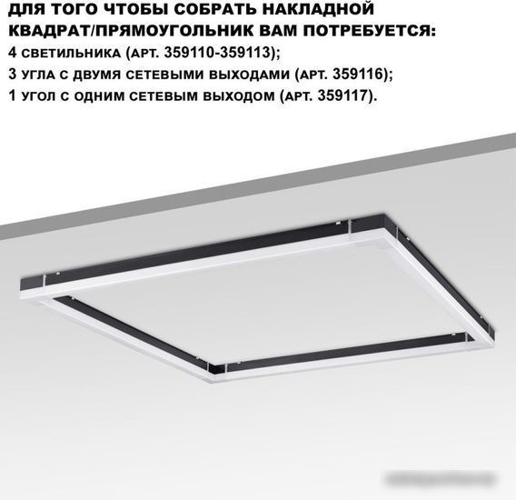Линейный светильник Novotech Bits 359110