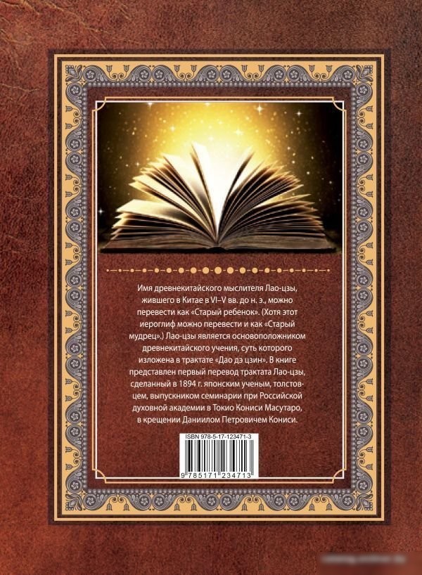 АСТ. Дао-дэ цзин. Книга пути и достоинства (Лао-Цзы)
