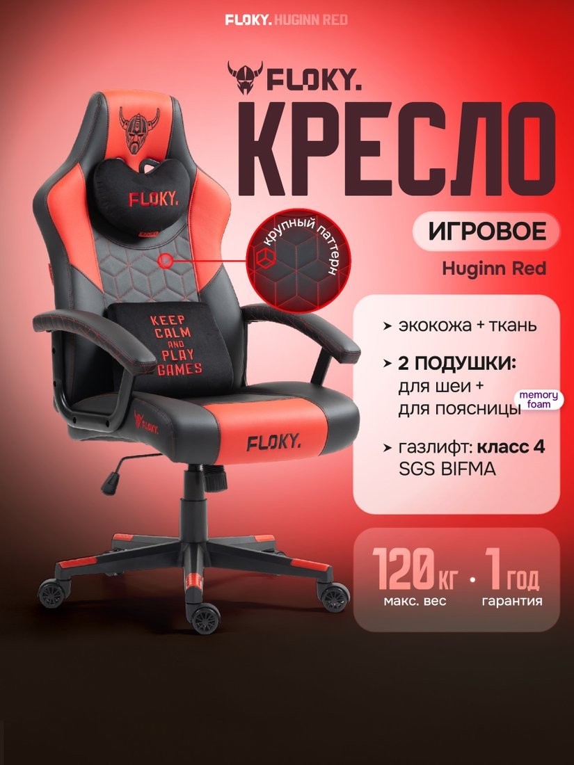 Игровое (геймерское) кресло FLOKY Huginn Red (красный)