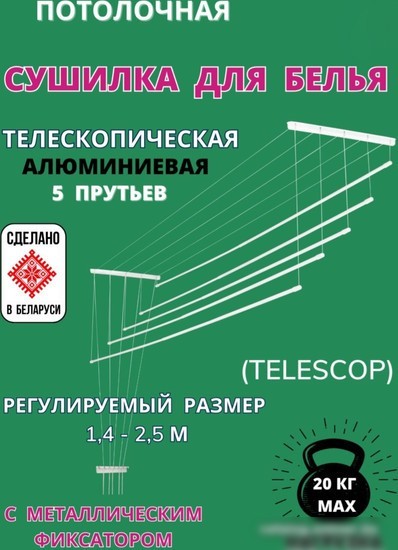 Сушилка для белья Comfort Alumin Group Потолочная телескопическая 5 прутьев 140-250см (алюминий)
