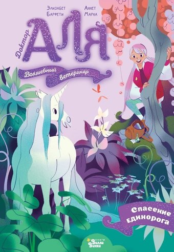 Книга издательства АСТ. Аля. Спасение единорога, твердая обложка (Марна Аннет, Барфети Элизабет)