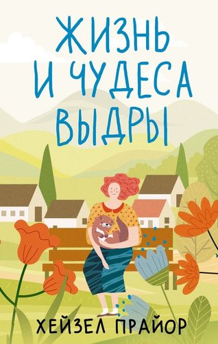 Книга издательства АСТ. Жизнь и чудеса выдры, твердая обложка (Прайор Хейзел)