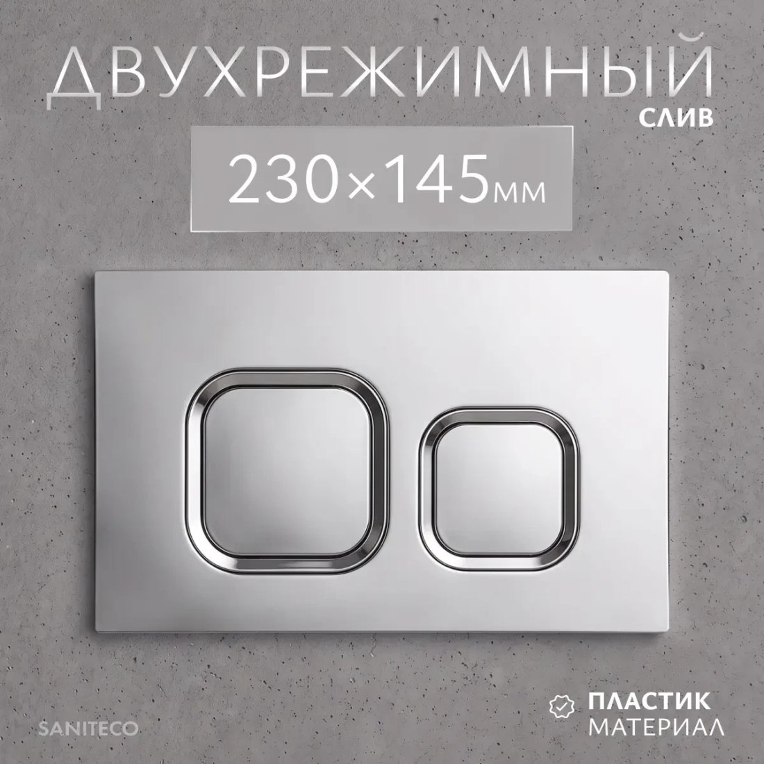 Инсталляция для унитаза Saniteco 501 + K02-SG (с кнопкой, хром глянцевый)