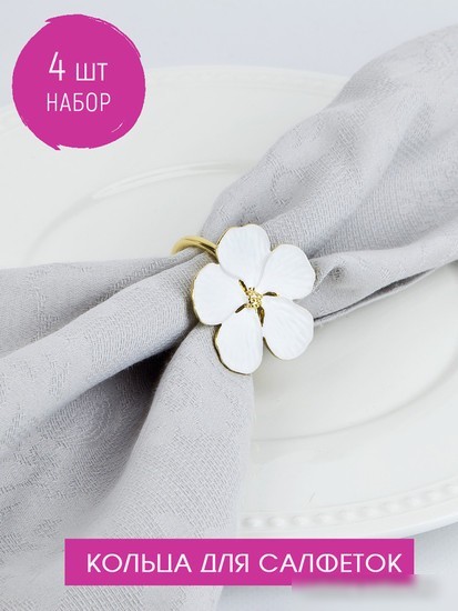 Кольцо для салфеток Nouvelle Blossom 9903652-Н4