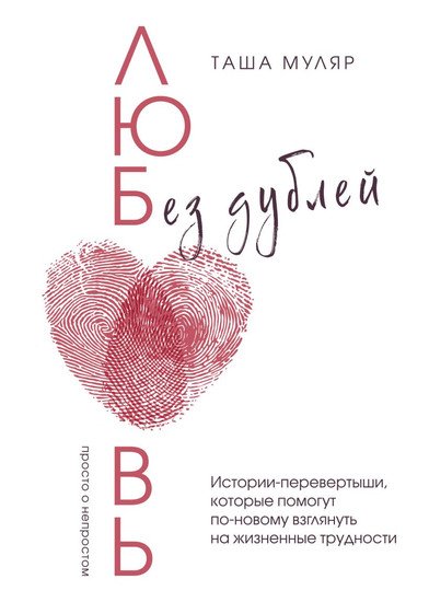 Книга издательства Бомбора. Любовь без дублей. Истории-перевертыши, которые помогут по-новому взглянуть на жизненные трудности (Таша Муляр)