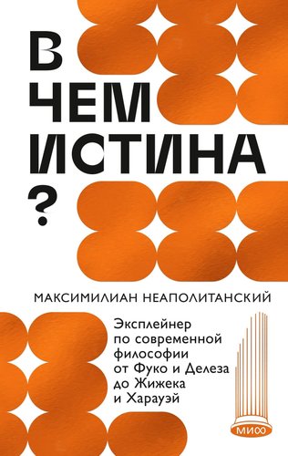 Книга издательства МИФ. В чем истина? Твердая обложка (Неаполитанский Максимилиан)