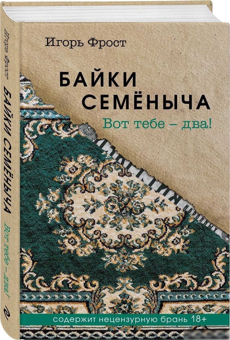 Книга издательства Эксмо. Байки Семеныча. Вот тебе - два!, твердая обложка (Фрост Игорь)