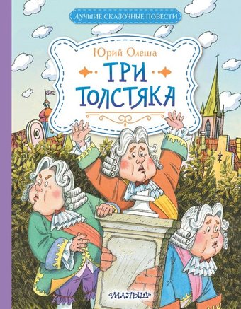 Книга издательства АСТ. Три толстяка, твердая обложка (Олеша Юрий)