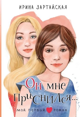 Книга издательства АСТ. Он мне приснился... Твердая обложка (Зартайская Ирина)