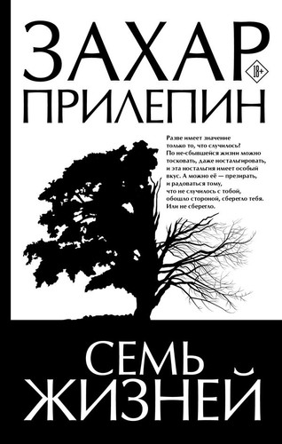 Книга издательства АСТ. Семь жизней (Прилепин З.)