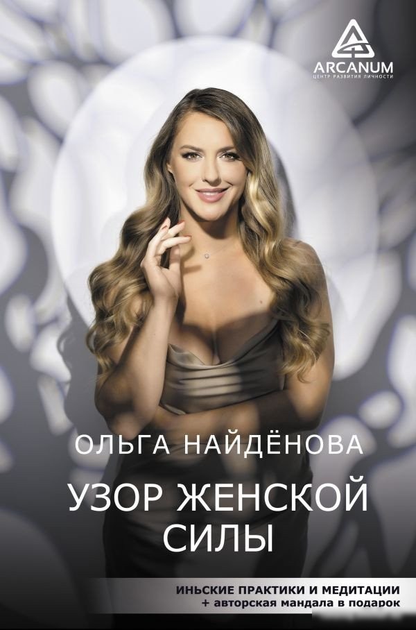 Книга издательства АСТ. Узор женской силы 9785171482275 (Найденова О.П.)