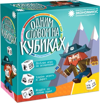 Настольная игра Экономикус Одним словом на кубиках