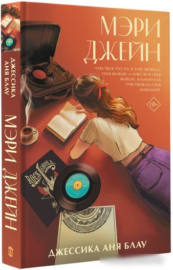 Книга издательства АСТ. Мэри Джейн (Блау Д.)