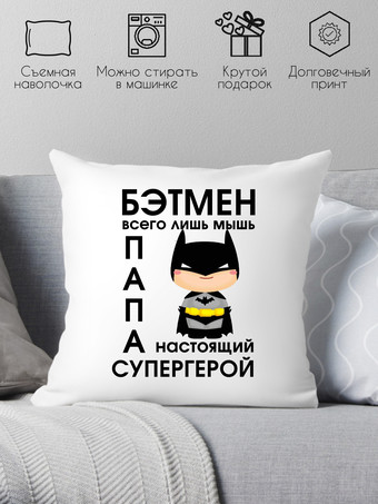 Декоративная подушка Print Style Бетмен просто мышь, папа настоящий супергерой 40х40new4