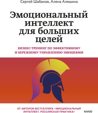 Книга издательства МИФ. Эмоциональный интеллект для больших целей, мягкая обложка (Шабанов Сергей, Алешина Алена)