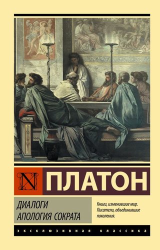 Книга издательства АСТ. Диалоги. Апология Сократа (Платон)