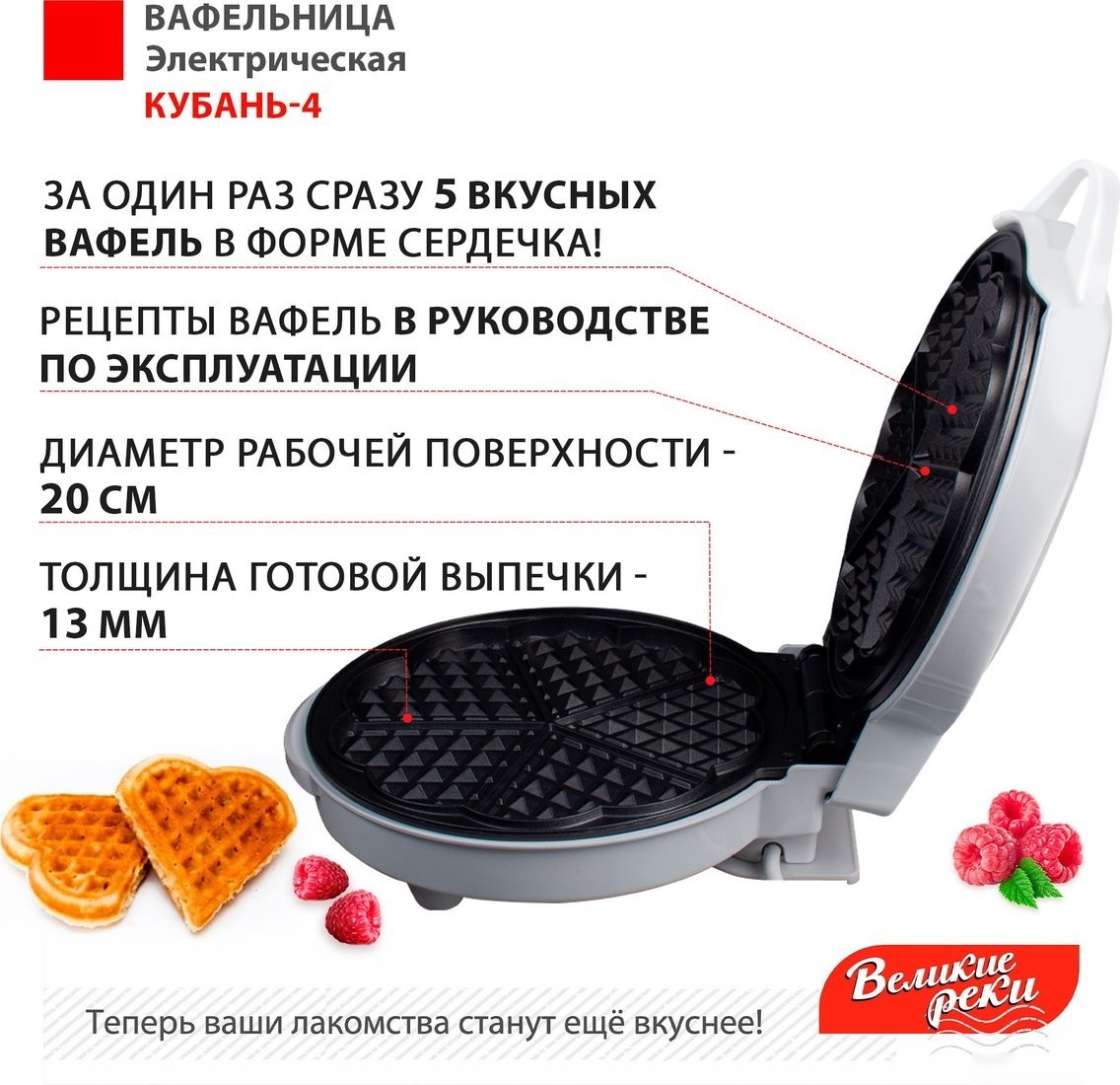 Вафельница Великие Реки Кубань-4 (белый)